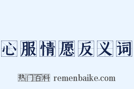 心服情愿反义词是什么意思的图片